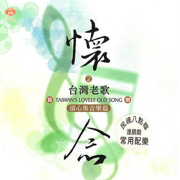 Ching-chi Liu & Old-song Orchestra – Fake Love